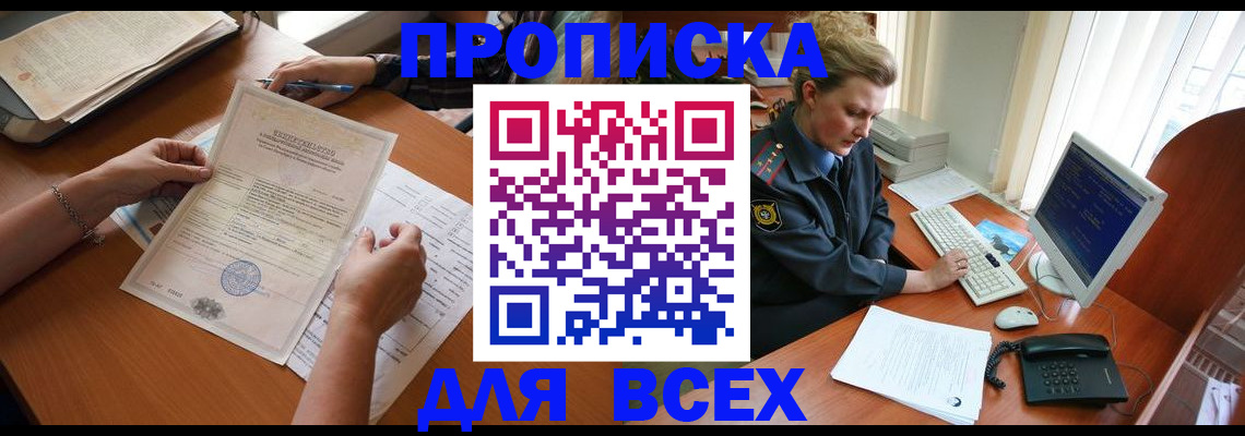 купить прописку в Осе